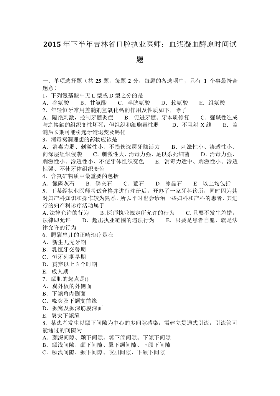 2015年下半年吉林省口腔执业医师：血浆凝血酶原时间试题_第1页