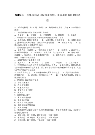 2015年下半年吉林省口腔执业医师：血浆凝血酶原时间试题