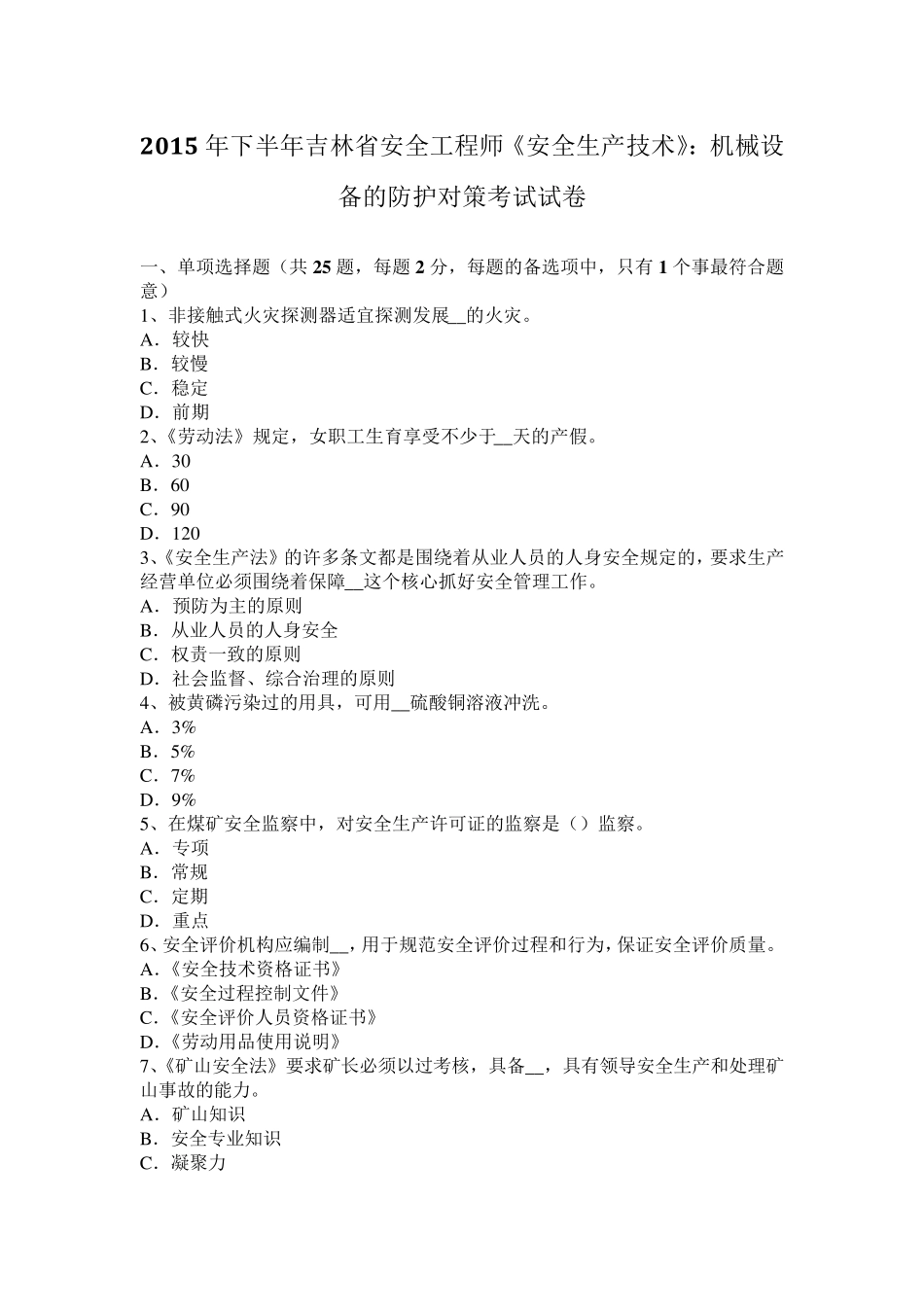 2015年下半年吉林省安全工程师《安全生产技术》：机械设备的防护对策考试试卷_第1页