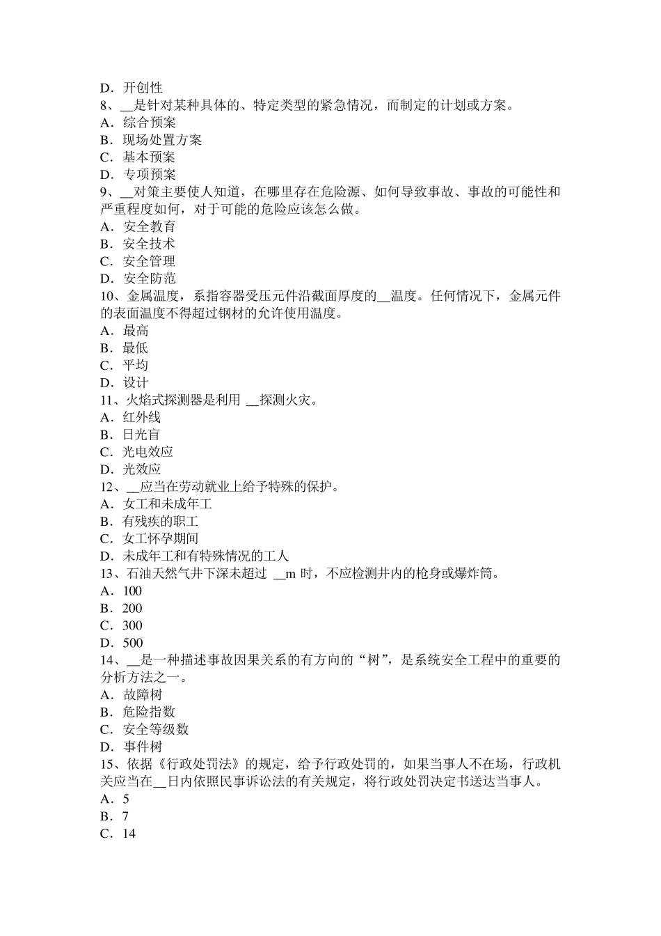 2015年下半年吉林省安全工程师《安全生产技术》：机械设备的防护对策考试试卷_第2页