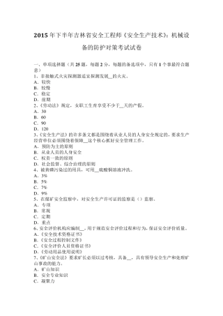 2015年下半年吉林省安全工程师《安全生产技术》：机械设备的防护对策考试试卷