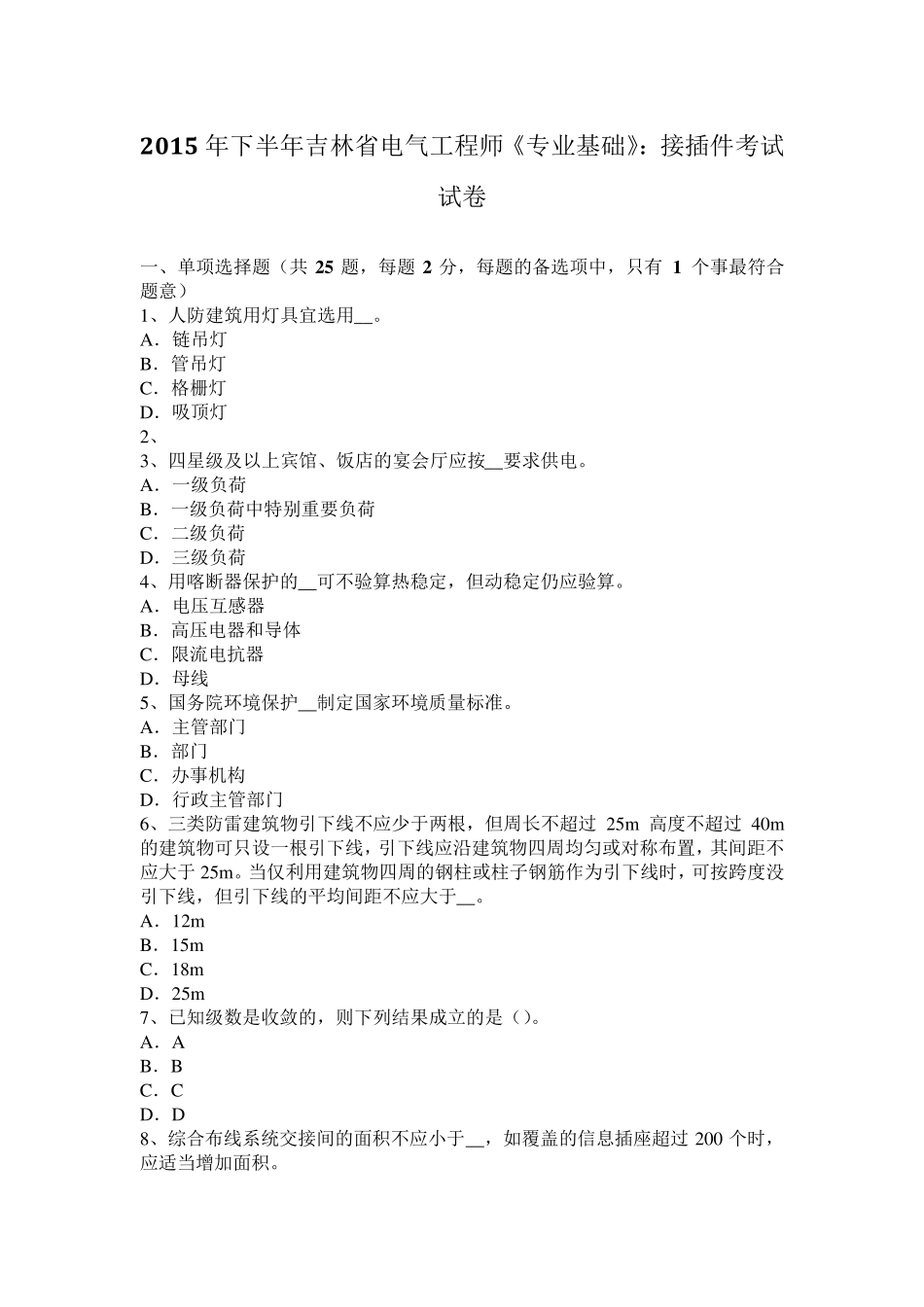 2015年下半年吉林省电气工程师《专业基础》：接插件考试试卷_第1页