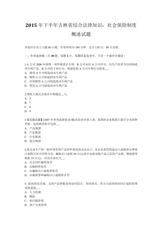 2015年下半年吉林省综合法律知识：社会保险制度概述试题