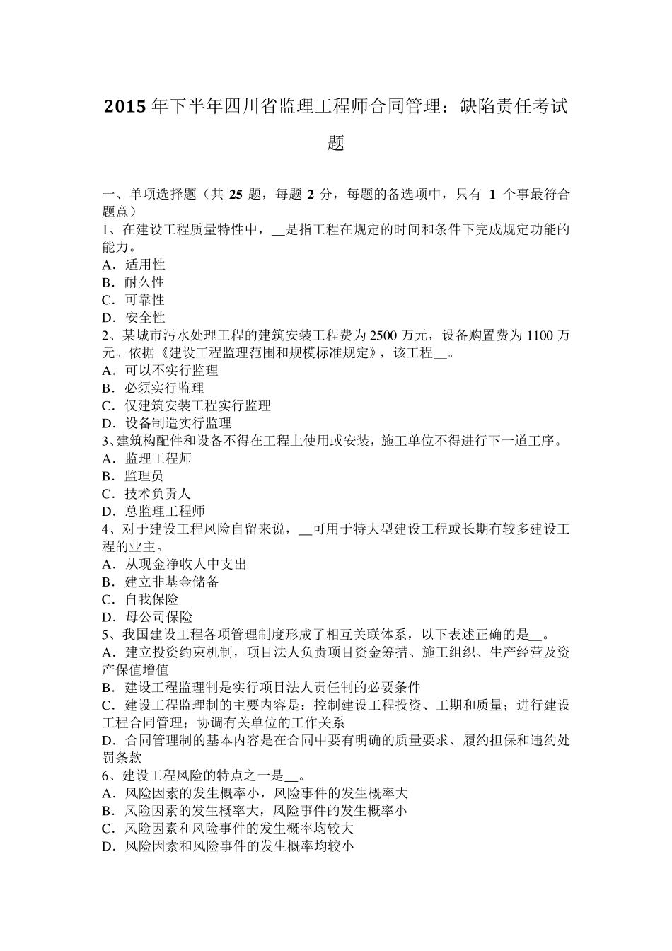 2015年下半年四川省监理工程师合同管理：缺陷责任考试题_第1页