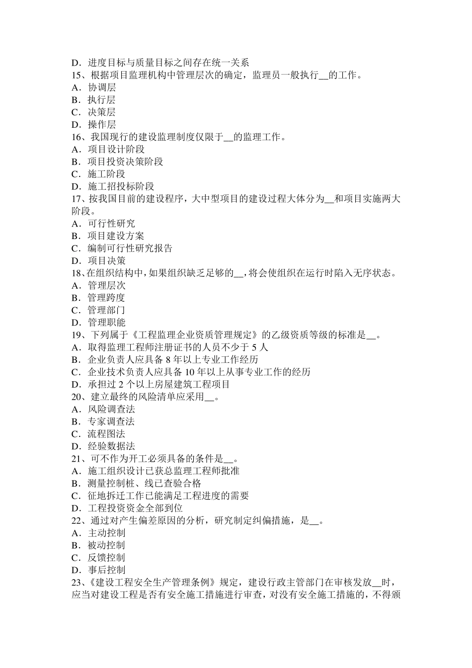 2015年下半年四川省监理工程师合同管理：缺陷责任考试题_第3页