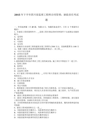 2015年下半年四川省监理工程师合同管理：缺陷责任考试题