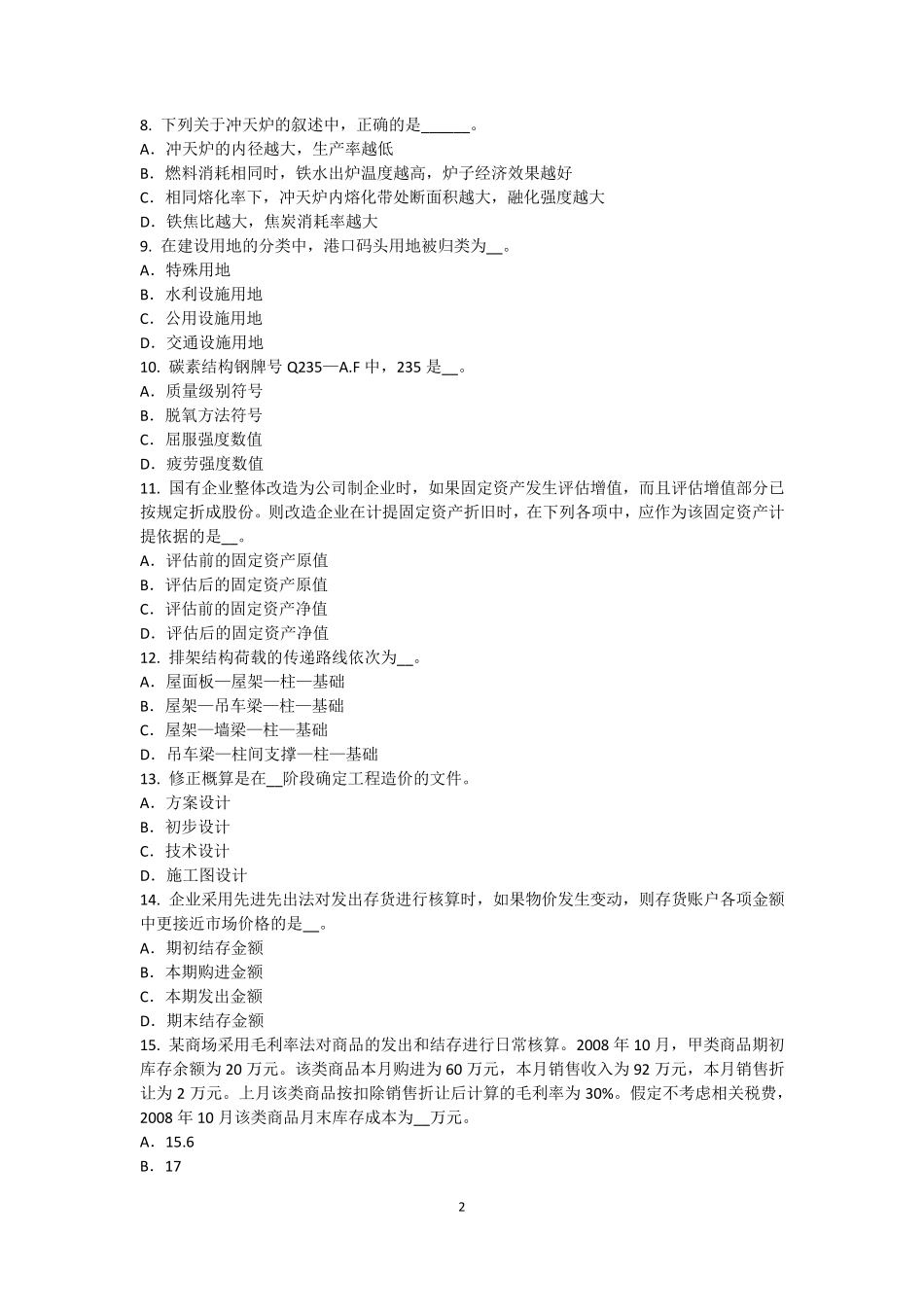 2015年下半年四川省资产评估师《资产评估》：收益法在评估中应用考试题_第2页