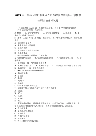 2015年下半年天津口腔执业医师组织病理学资料：急性根尖周炎治疗考试题