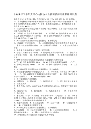 2015年下半年天津心电图技术主任医技师高级职称考试题