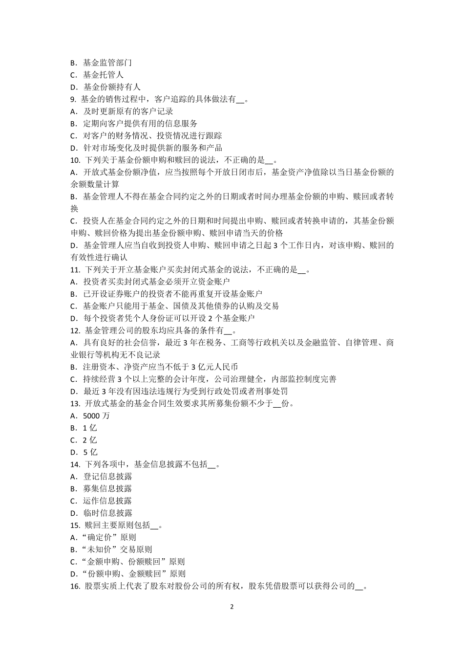 2015年下半年天津基金从业资格：投资风险的管控试题_第2页