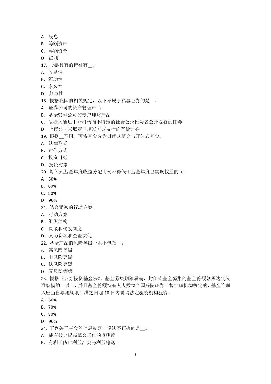 2015年下半年天津基金从业资格：投资风险的管控试题_第3页