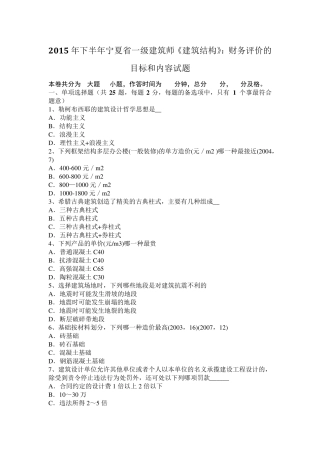 2015年下半年宁夏省一级建筑师《建筑结构》：财务评价的目标和内容试题