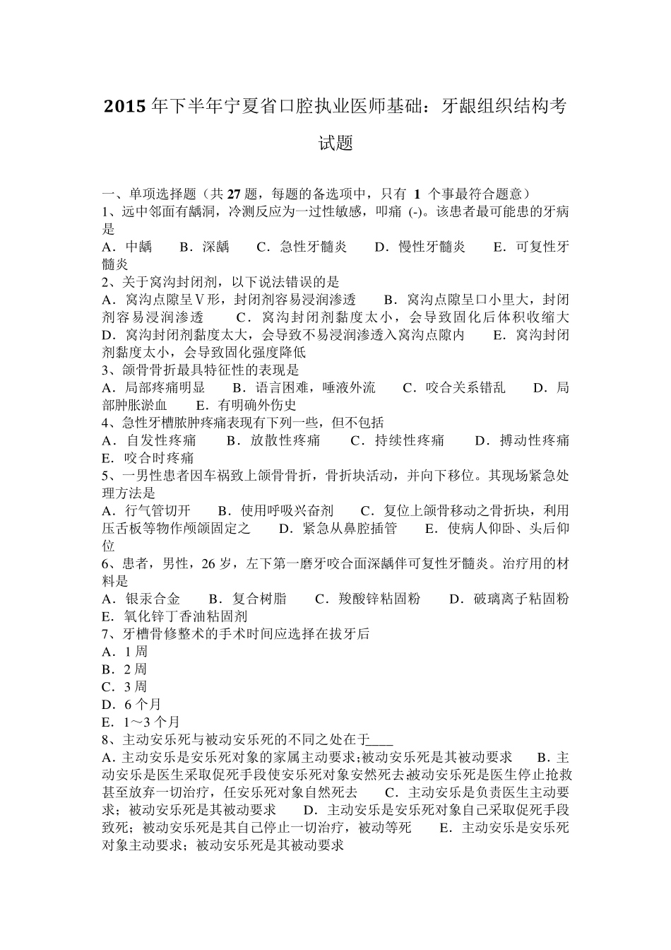 2015年下半年宁夏省口腔执业医师基础：牙龈组织结构考试题_第1页