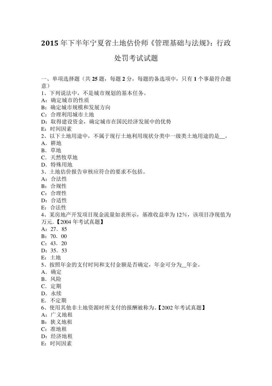 2015年下半年宁夏省土地估价师《管理基础与法规》：行政处罚考试试题_第1页