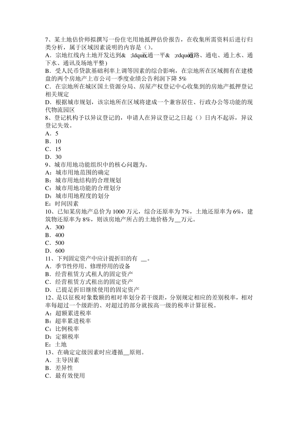 2015年下半年宁夏省土地估价师《管理基础与法规》：行政处罚考试试题_第2页