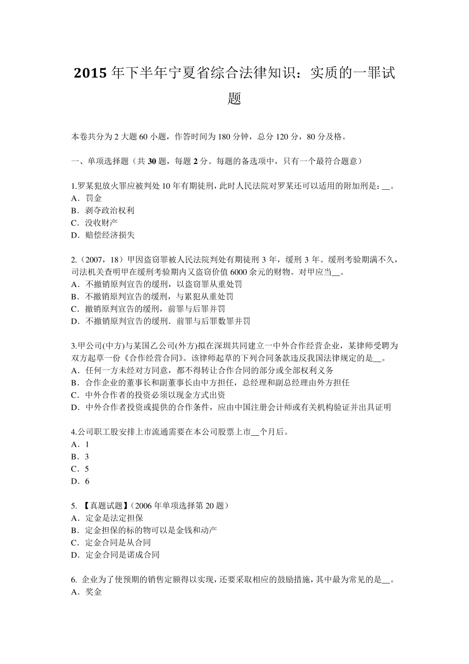 2015年下半年宁夏省综合法律知识：实质的一罪试题_第1页