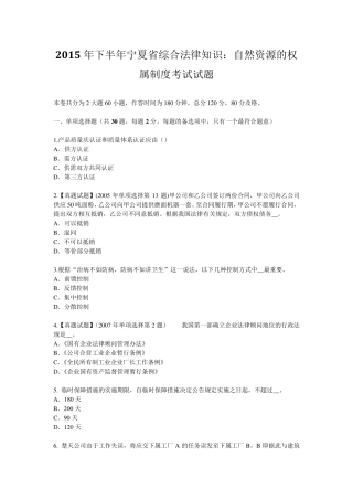 2015年下半年宁夏省综合法律知识：自然资源的权属制度考试试题