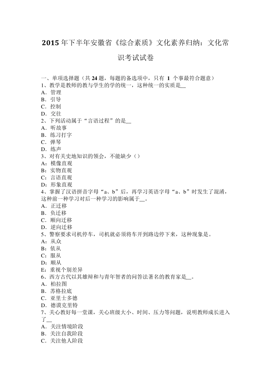 2015年下半年安徽省《综合素质》文化素养归纳：文化常识考试试卷_第1页