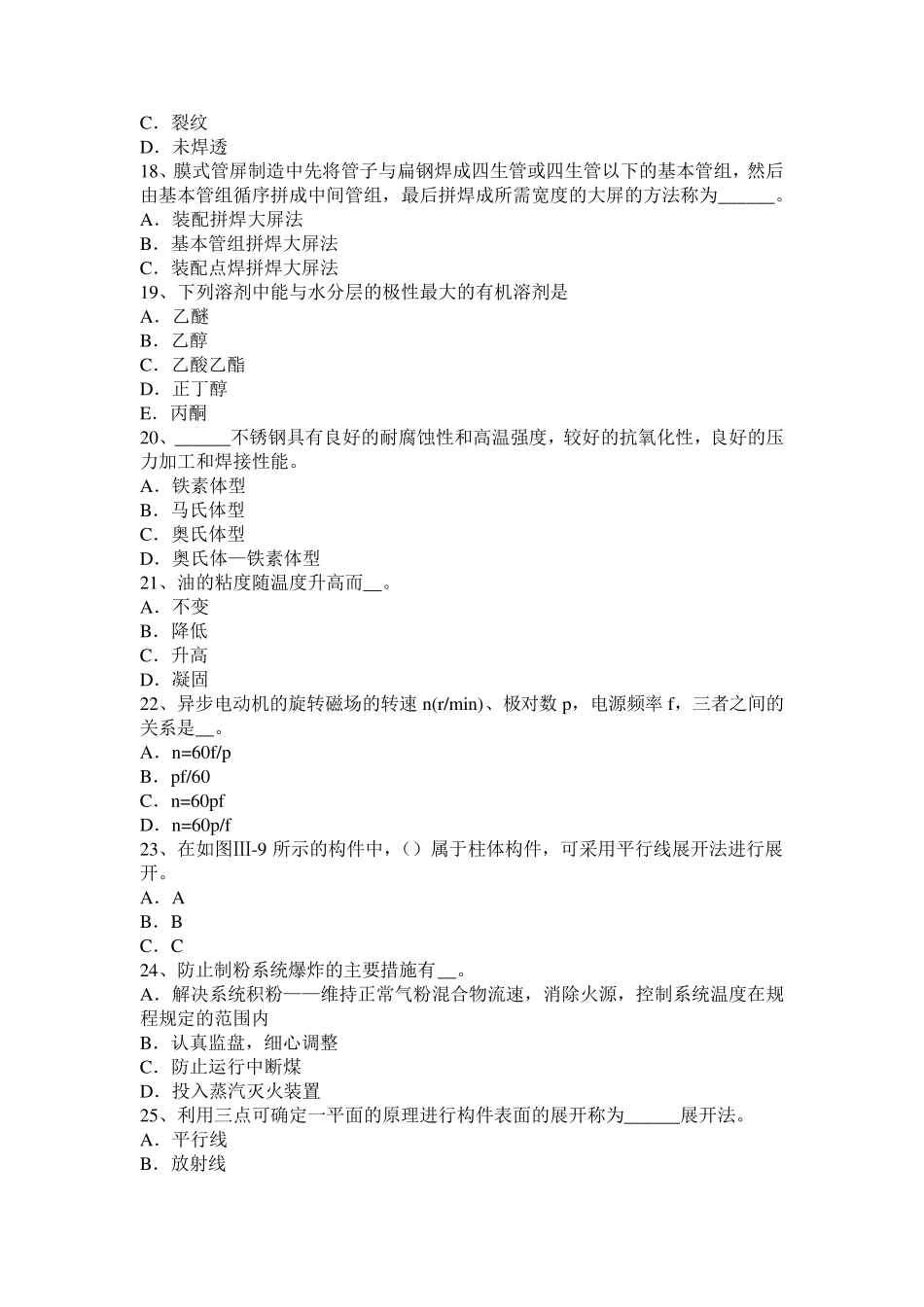 2015年下半年安徽省初级锅炉设备装配工理论考试试题_第3页