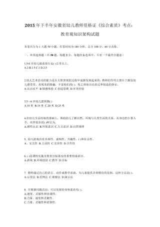 2015年下半年安徽省幼儿教师资格证《综合素质》考点：教育观知识架构试题
