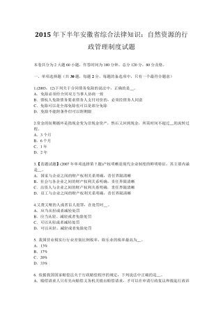 2015年下半年安徽省综合法律知识：自然资源的行政管理制度试题