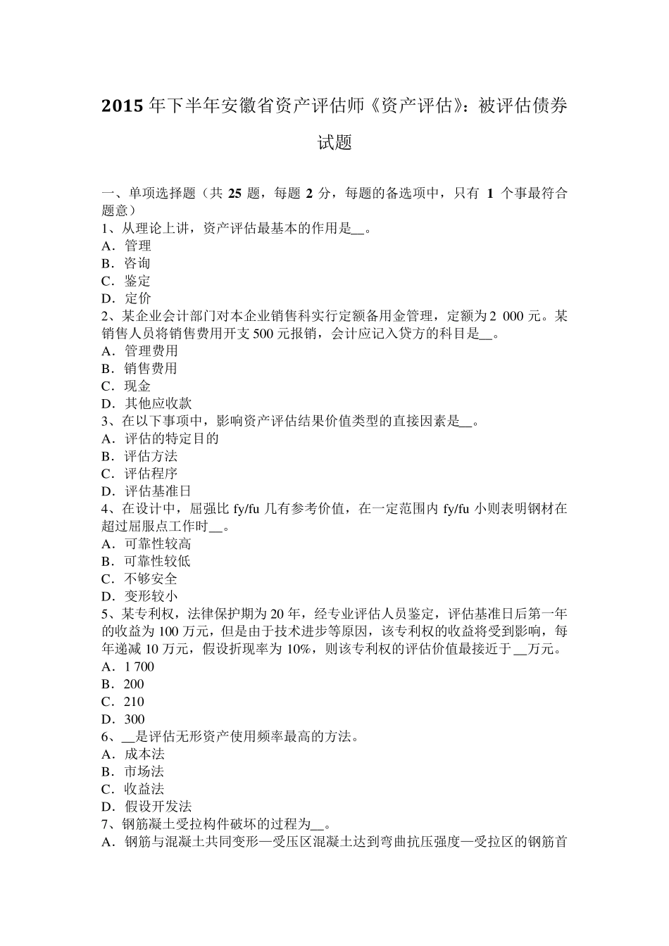 2015年下半年安徽省资产评估师《资产评估》：被评估债券试题_第1页