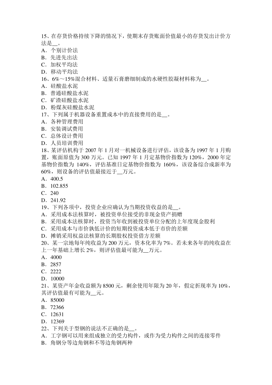 2015年下半年安徽省资产评估师《资产评估》：被评估债券试题_第3页