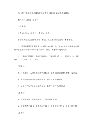 2015年下半年小学教育教学知识与能力真题及答案