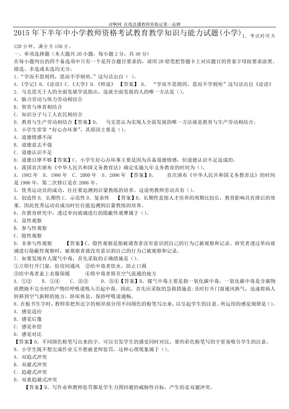 2015年下半年小学教师资格证《教育教学知识与能力》真题答案解析_第1页