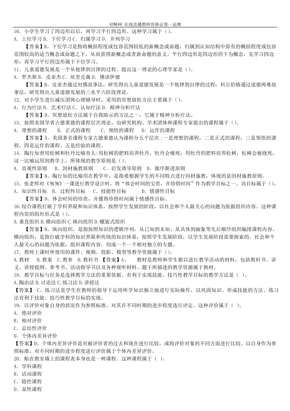 2015年下半年小学教师资格证《教育教学知识与能力》真题答案解析_第2页