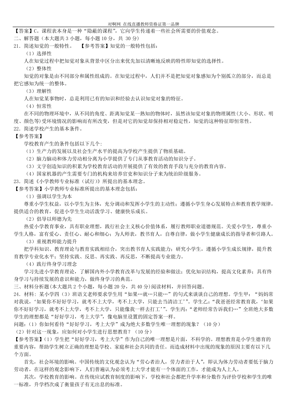 2015年下半年小学教师资格证《教育教学知识与能力》真题答案解析_第3页