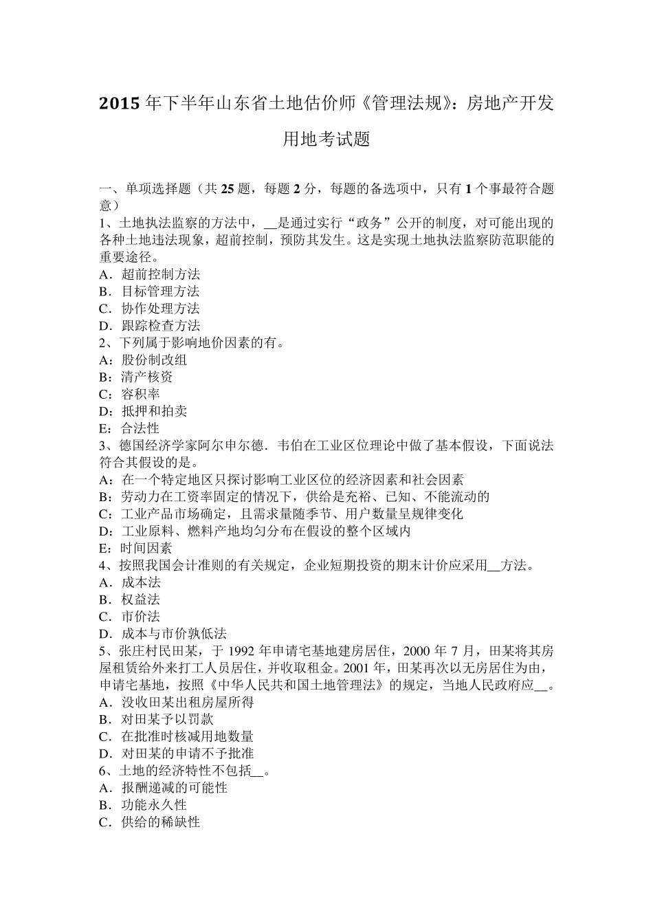 2015年下半年山东省土地估价师《管理法规》：房地产开发用地考试题_第1页