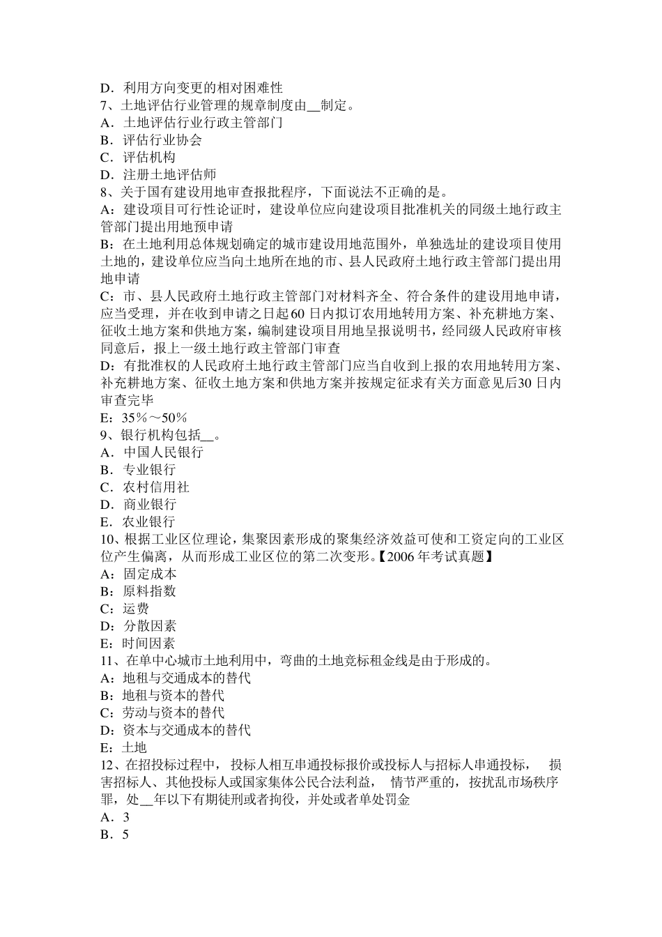 2015年下半年山东省土地估价师《管理法规》：房地产开发用地考试题_第2页