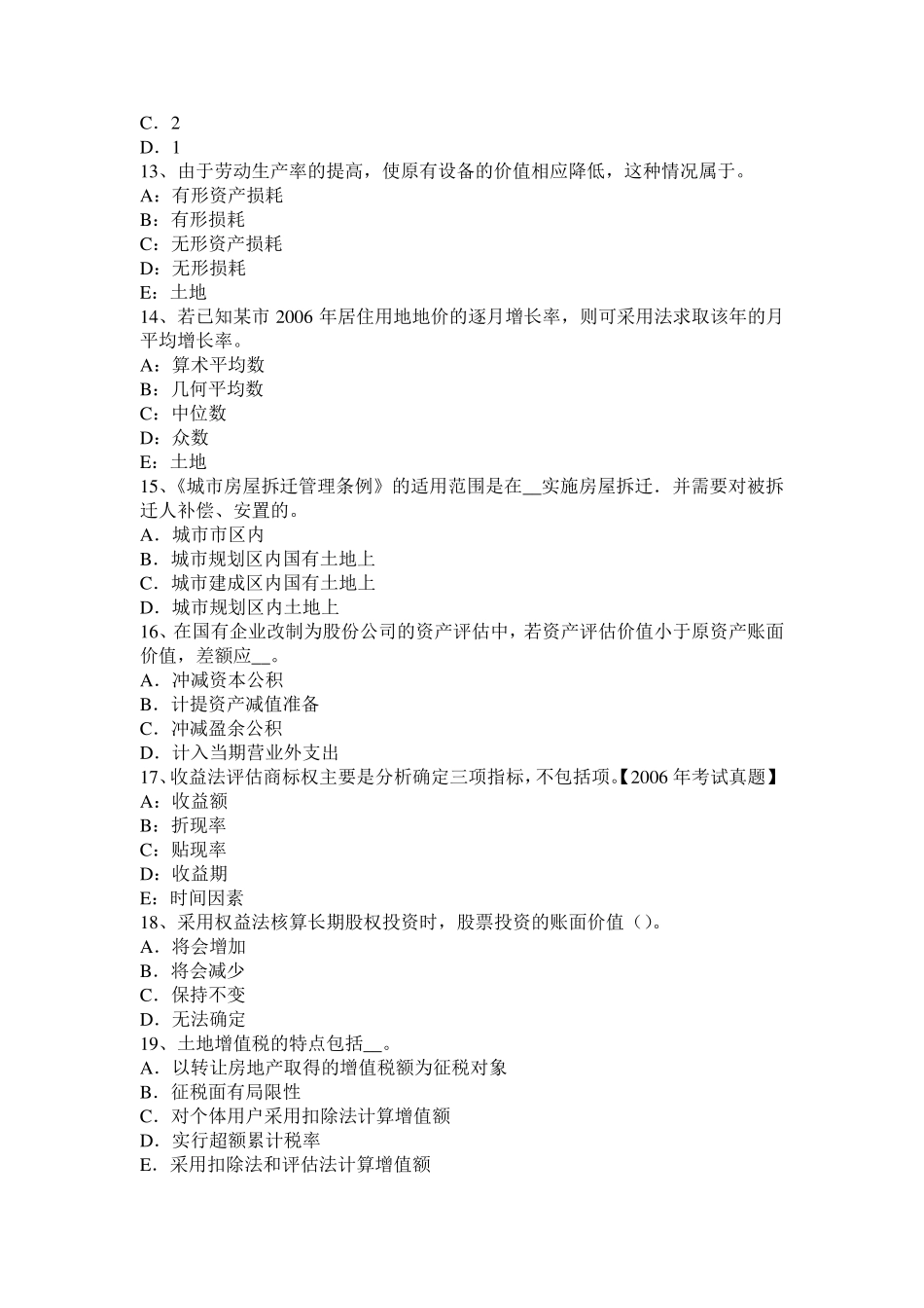 2015年下半年山东省土地估价师《管理法规》：房地产开发用地考试题_第3页