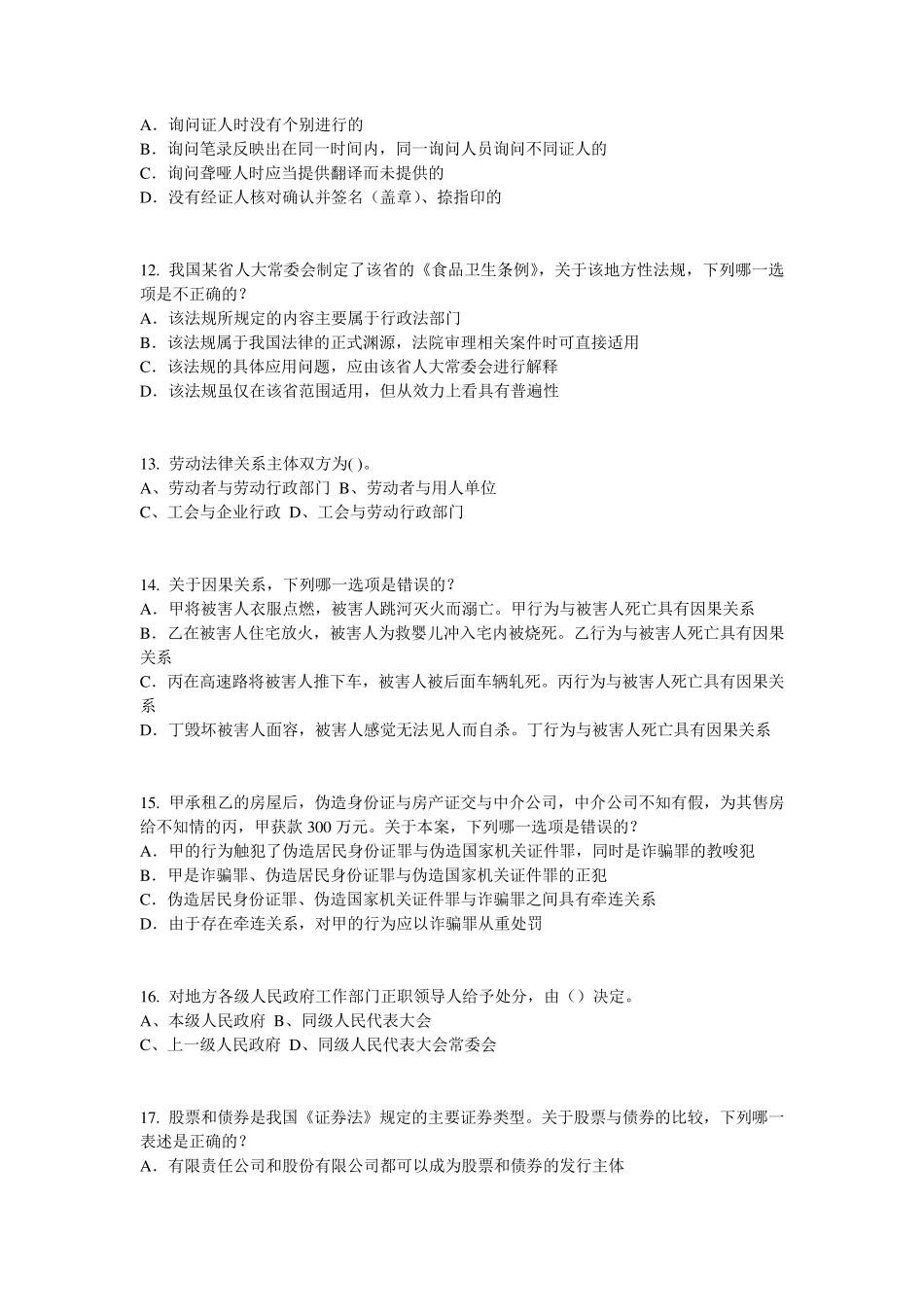 2015年下半年山东省法律职业资格证考试试题_第3页