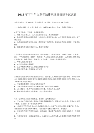 2015年下半年山东省法律职业资格证考试试题