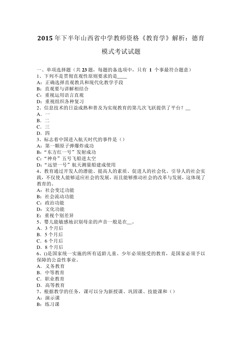 2015年下半年山西省中学教师资格《教育学》解析：德育模式考试试题_第1页