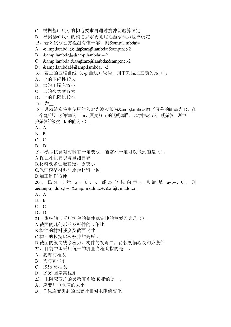 2015年下半年山西省二级结构工程师《专业知识》：框剪结构模拟试题_第3页