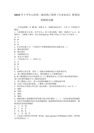 2015年下半年山西省二级结构工程师《专业知识》：框剪结构模拟试题