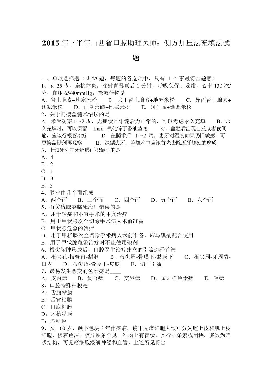 2015年下半年山西省口腔助理医师：侧方加压法充填法试题_第1页