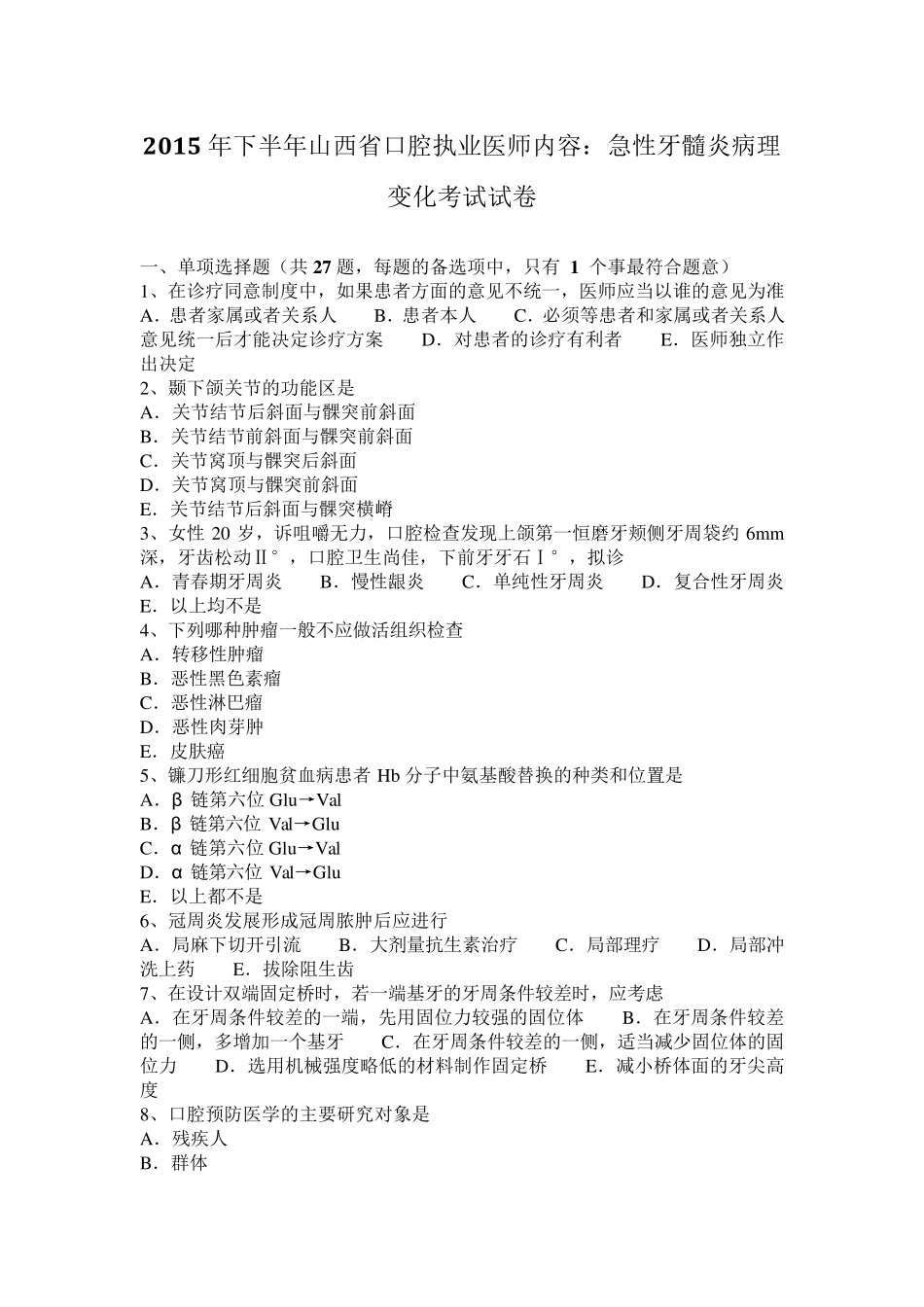 2015年下半年山西省口腔执业医师内容：急性牙髓炎病理变化考试试卷_第1页