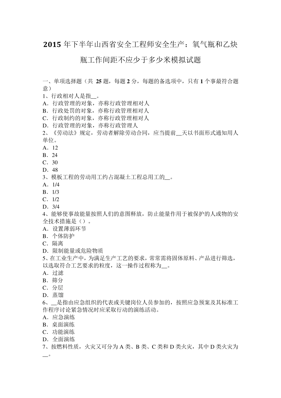 2015年下半年山西省安全工程师安全生产：氧气瓶和乙炔瓶工作间距不应少于多少米模拟试题_第1页