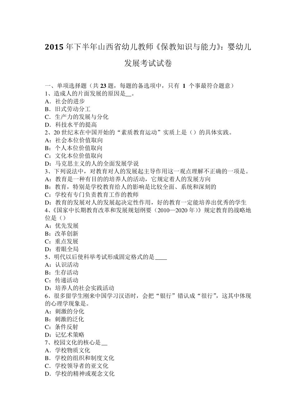 2015年下半年山西省幼儿教师《保教知识与能力》：婴幼儿发展考试试卷_第1页