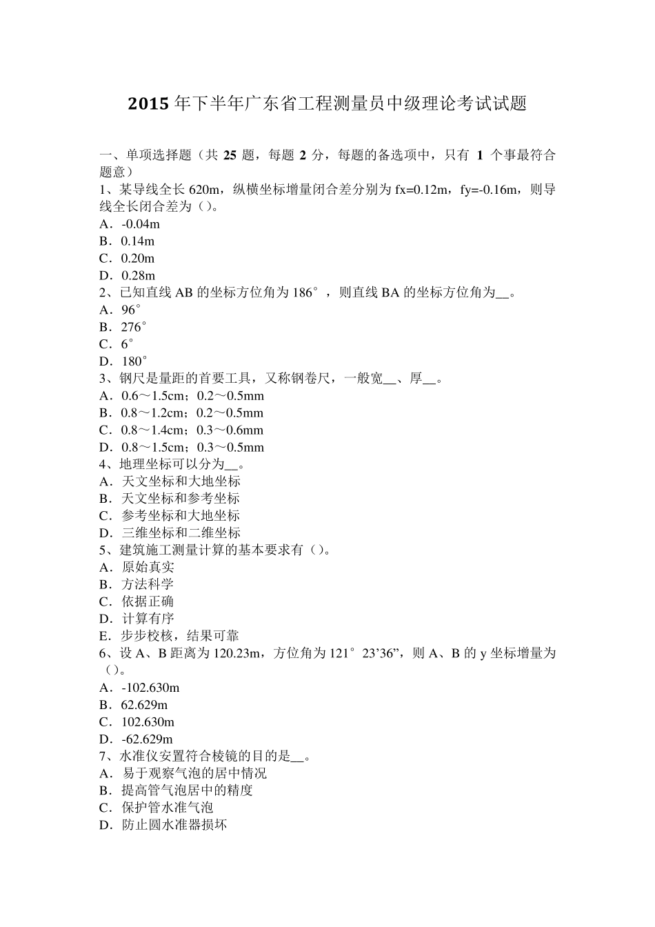 2015年下半年广东省工程测量员中级理论考试试题_第1页
