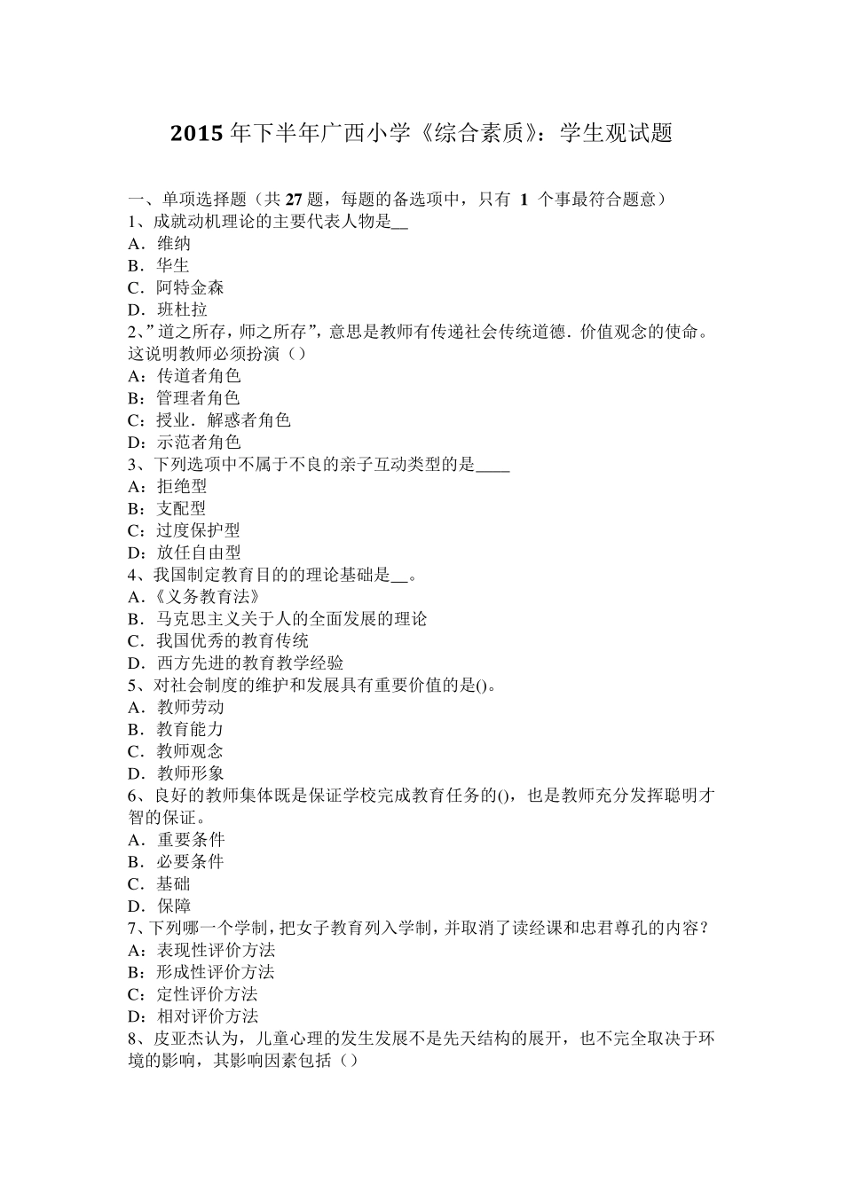 2015年下半年广西小学《综合素质》：学生观试题_第1页