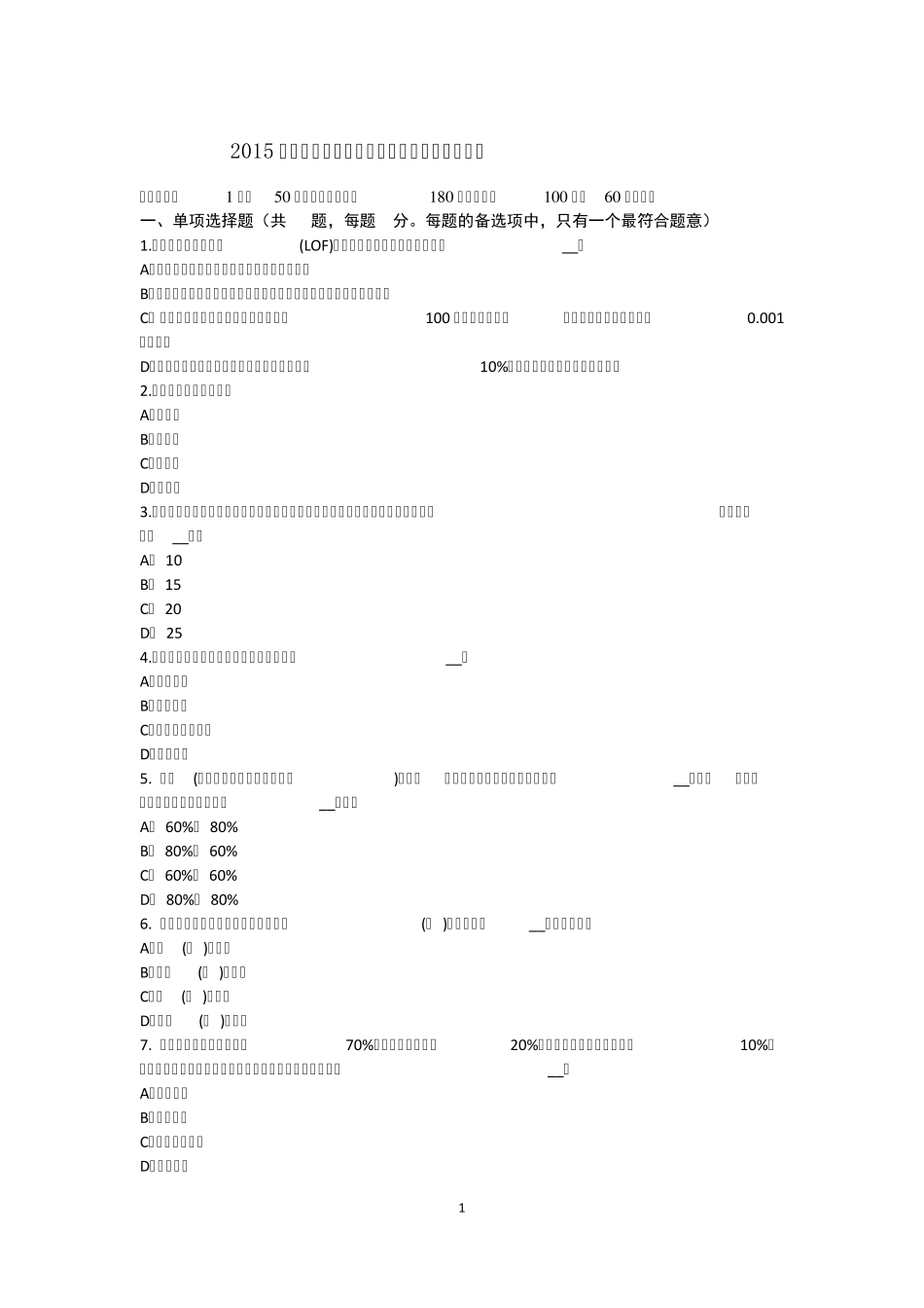 2015年下半年广西基金从业资格：基金监管试题_第1页