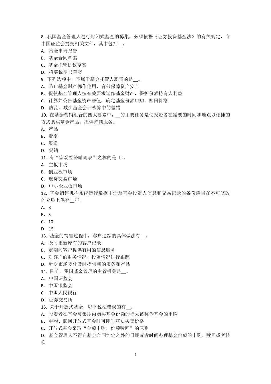 2015年下半年广西基金从业资格：基金监管试题_第2页