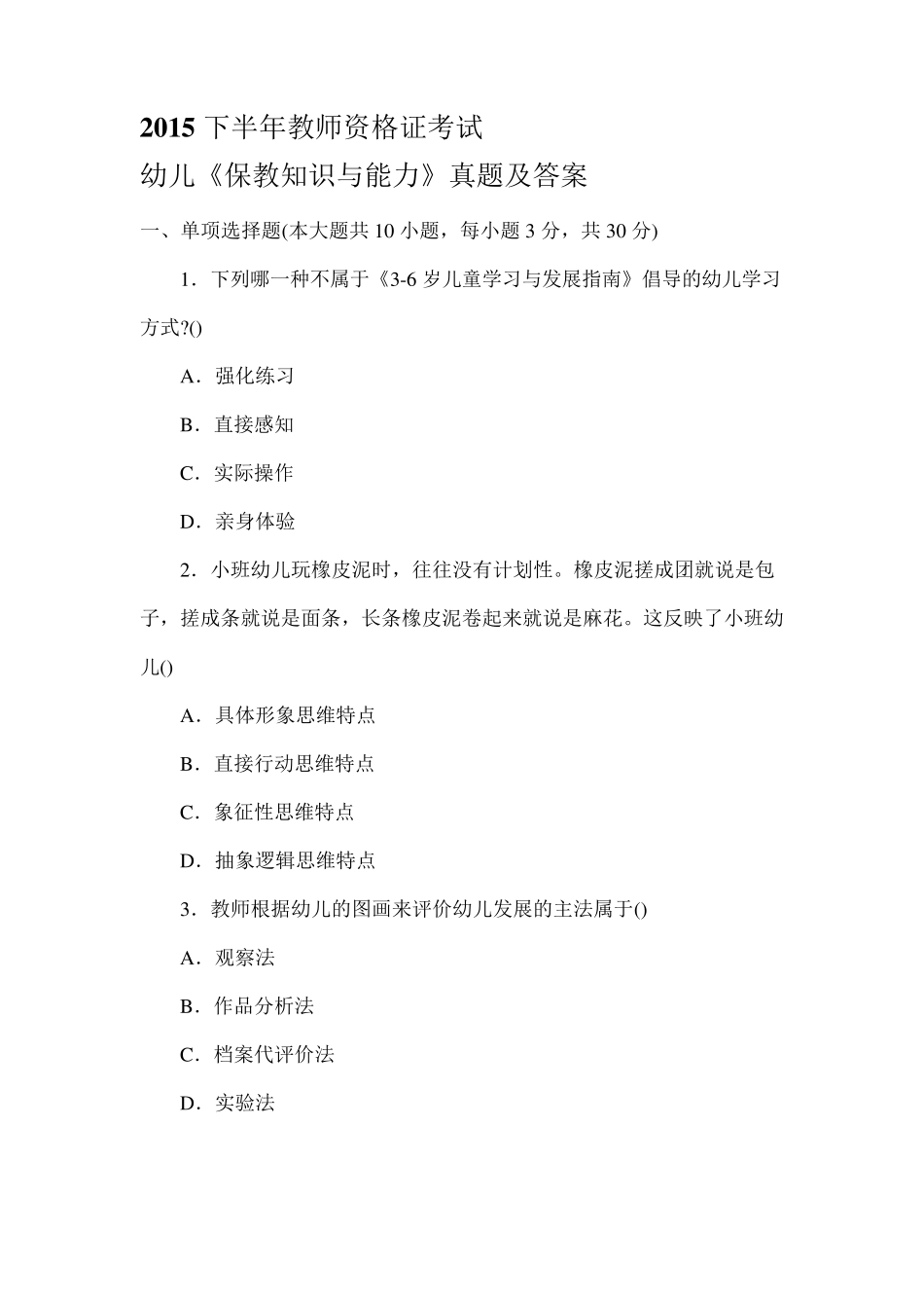 2015年下半年教师资格证考试《幼儿园保教知识与能力》真题和答案解析_第1页