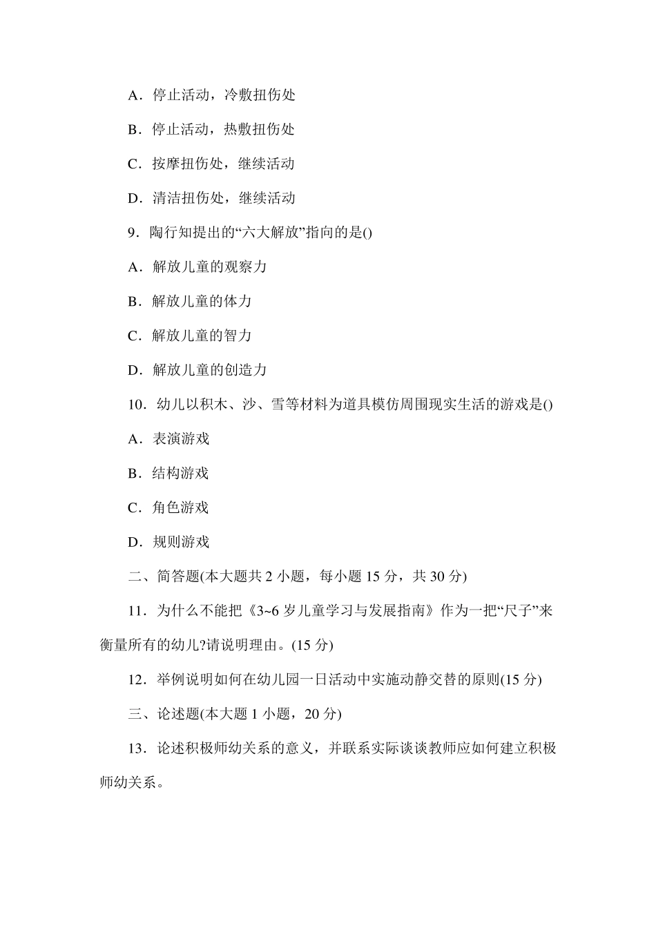 2015年下半年教师资格证考试《幼儿园保教知识与能力》真题和答案解析_第3页