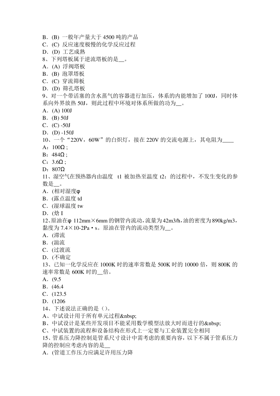 2015年下半年江苏省化工工程师基础耐腐蚀问题考试题_第2页